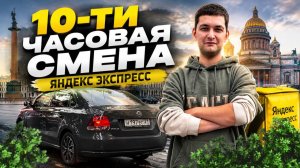 10-ти ЧАСОВАЯ СМЕНА В ЯНДЕКС ПРО ДОСТАВКА/ТАРИФ ЭКСПРЕСС/Выполнил цель на 11.000 рублей/Питер