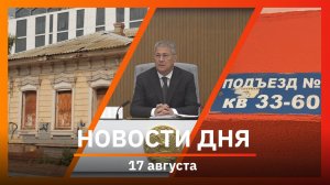 Новости Уфы и Башкирии 17.08.26: нападение на сестер, реставрация Дома Петунина и атака БПЛА
