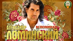 АЛЕКСАНДР ЛОМИНСКИЙ ✮ ВСПОМИНАЙ ✮ СУПЕР - ХИТ ИЗ 90-Х