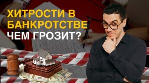 4 истории, как люди пытались схитрить в банкротстве — и проиграли