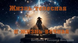 Жизнь телесная и жизнь вечная