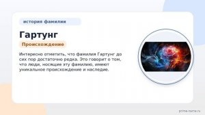 Фамилия Гартунг: происхождение, значение и склонение