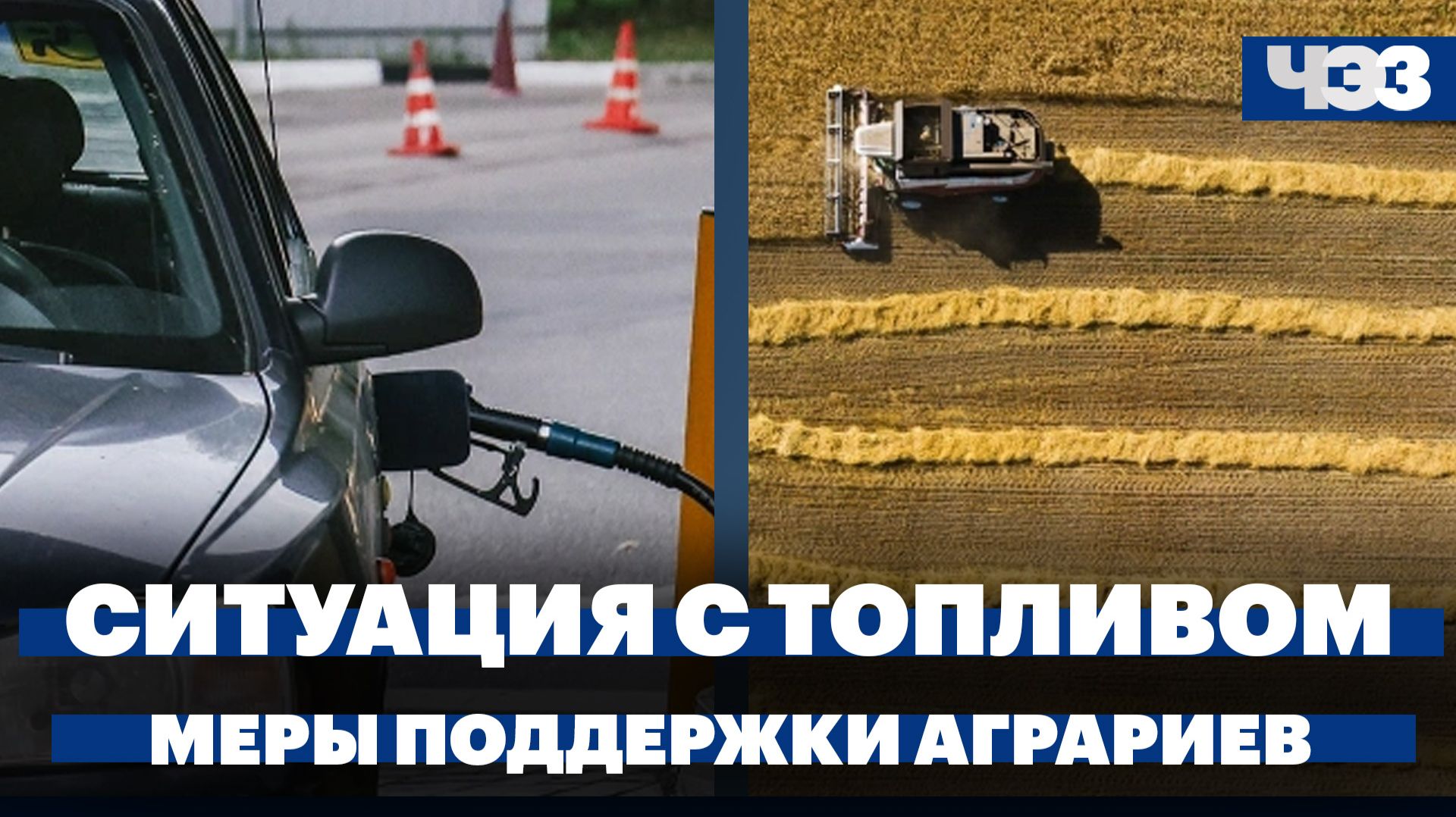 Ситуация с топливом в российских регионах. Минсельхоз предложил меры поддержки аграриев