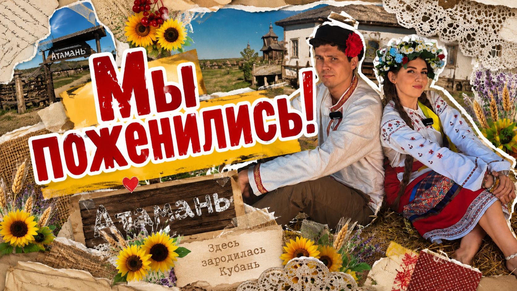 Атамань | Или как Пашка с Дашкой женились