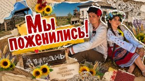 Атамань | Или как Пашка с Дашкой женились