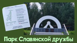 Парк Славянской Дружбы в Лотошино 16.08.2026 грда.
