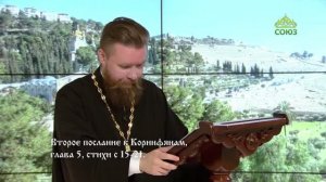 Читаем Апостол. 18 августа 2026