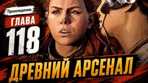 Horizon Zero Dawn Прохождение ГЛАВА 118 ДРЕВНИЙ АРСЕНАЛ