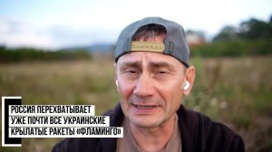 Россия перехватывает уже почти все украинские крылатые ракеты «Фламинго»
