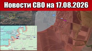 Последние новости с фронта СВО и карта боевых действий на Украине сегодня 17.08.2026