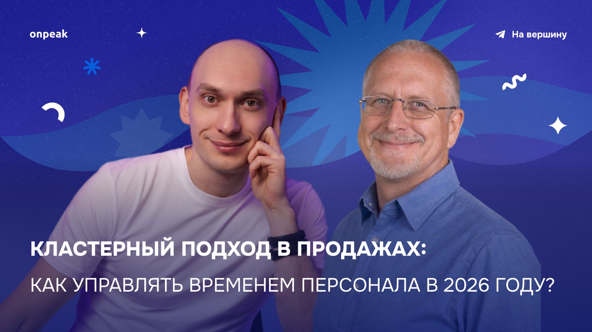 КЛАСТЕРНЫЙ ПОДХОД В ПРОДАЖАХ: КАК УПРАВЛЯТЬ ВРЕМЕНЕМ ПЕРСОНАЛА В 2026 ГОДУ? | Андрей Калмыков