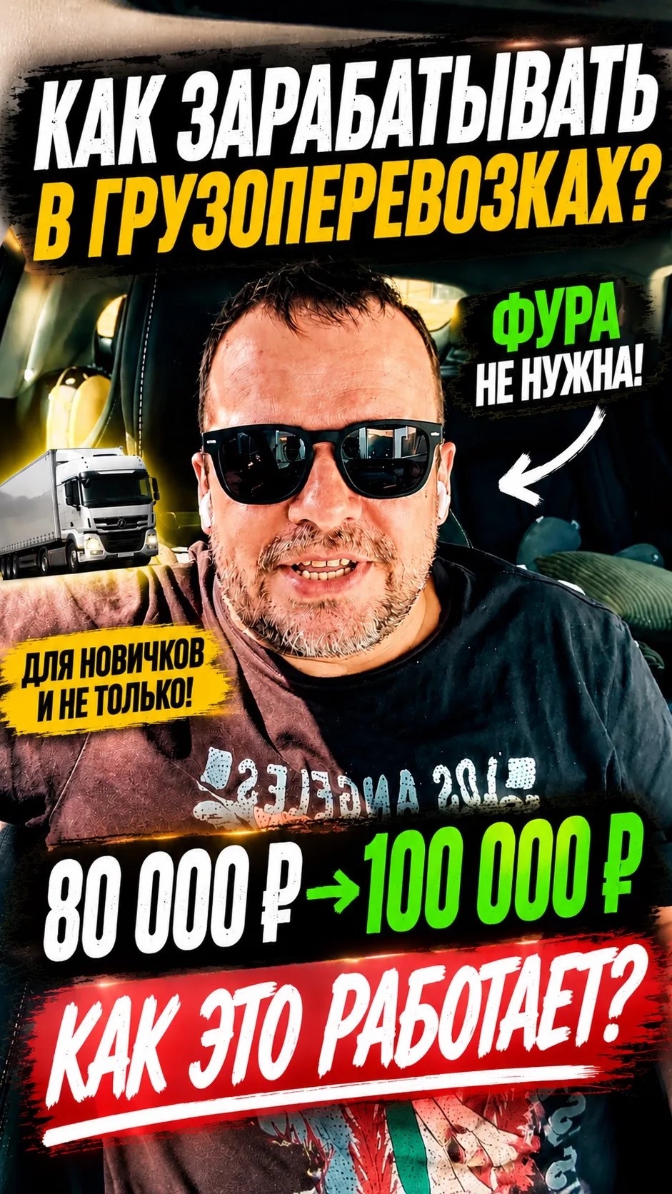 Как зарабатывать на грузоперевозках, даже если у тебя нет своей фуры #экспедитор