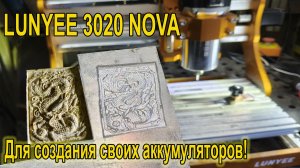 ЧПУ фрезер Lunyee 3020 NOVA для создания своих матриц и аккумуляторов, запустил СЭС!