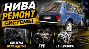 Нива ремонт Системы Охлаждения, ГУР, Генератора #нива #lada #авто