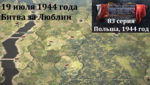 [Panzer Corps 2] 83 серия. Битва за Люблин, 19 июля 1944 г.