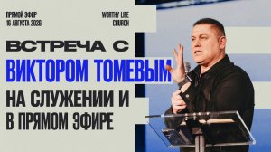 Встреча с Виктором Томевым | Воскресное Служение | Worthy Life Church | 16 Августа, 2026