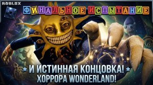 Финальное испытание и Истинная КОНЦОВКА хоррора Wonderland!