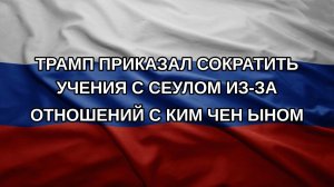 Трамп приказал сократить учения с Сеулом из-за отношений с Ким Чен Ыном