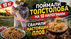 ПРИЕХАЛ ВЛАД С КАЗАНИ. ПОЕХАЛИ НА РЫБАЛКУ ПОЙМАЛИ ТОЛСТОЛОБА НА 10 КИЛОГРАММ. СВАРИЛИ НАСТОЯЩИЙ ПЛОВ