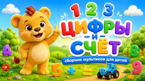 ЦИФРЫ и СЧЁТ! Сборник мультиков для детей | Мультики для малышей