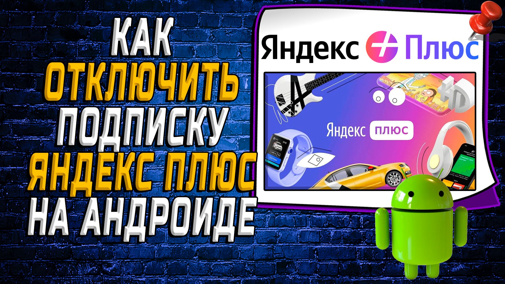 Как отключить Подписку Яндекс плюс на андроиде