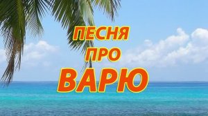 Песня про Варю