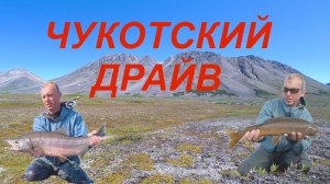 Чукотский драйв