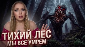 СТРАШНАЯ ПЕРЕПИСКА/КВЕСТ ТИХИЙ ЛЕС 5 ЧАСТЬ
