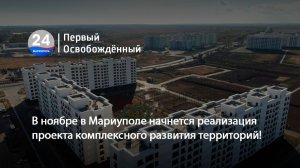 В ноябре в Мариуполе начнется реализация проекта комплексного развития территорий! 17.08.2026