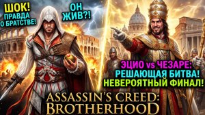 Assassin’s Creed: Brotherhood: Весь сюжет: Багованый ассасин всех спас! - нарезка стрим