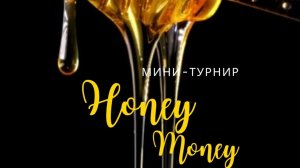 «HONEY MONEY» Мини-турнир 5