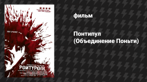 Понтипул (Объединение Поньти) (фильм, 2008)