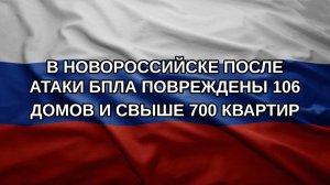 В Новороссийске после атаки БПЛА повреждены 106 домов и свыше 700 квартир