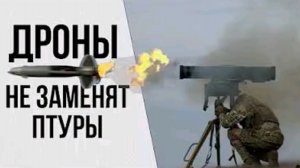 Дроны не заменят ПТУРы | перезалив «Военный эксперт»
