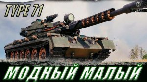 Type 71 говорят апнули?Проверяем в моем Рандоме.