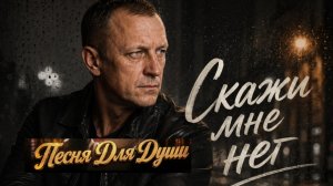 СКАЖИ МНЕ НЕТ. Песни для души.