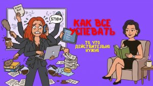 Как все успевать и не умереть