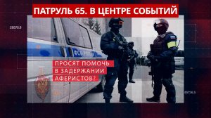 ПАТРУЛЬ 65. Трагедия на реке, мошенничество на 5 млн и рейд «Экология» Происшествия Сахалин 17.08.26