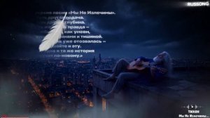 💯Песня, которая залечивает раны.👍💯👍 «Мы Не Излечимы»