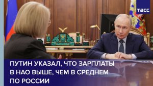 Путин указал, что зарплаты в НАО выше, чем в среднем по России