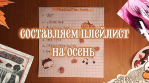 Делаем плейлист на осень 🍂🍁🎃