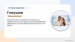 Фамилия Гнеушев: происхождение, значение и склонение