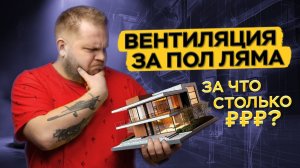 Придумал систему вентиляции за 480К