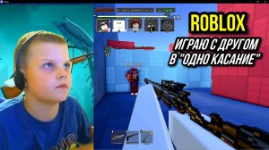 Играю в Одно касание с другом (Roblox)