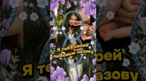 Я тебя своей любовью назову