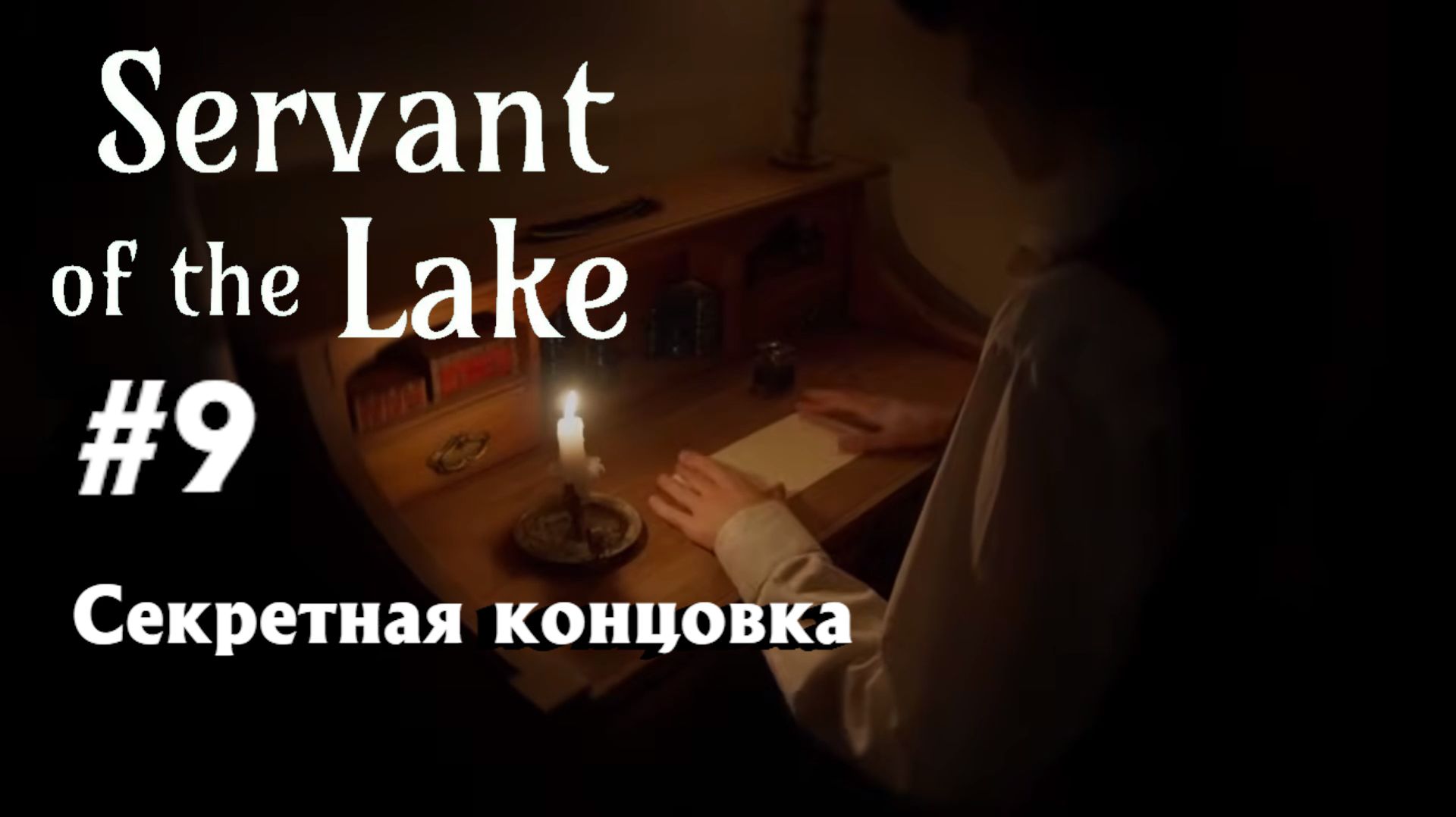 Servant Of The Lake:Прохождение с комментариями:#9 Секретная концовка.