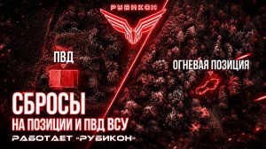 Донбасс. Сбросы на позиции и ПВД ВСУ.