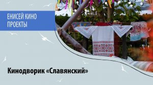 Кинодворик «Славянский»