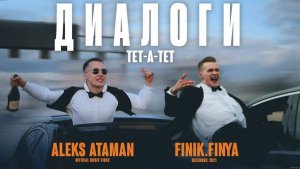 ALEKS ATAMAN и Finik.Finya - Диалоги тет-а-тет ✌️