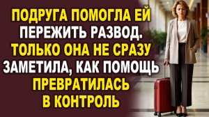 Истории из жизни|Когда помощь становится чужой властью|Аудио рассказы|Аудиокниги слушать онлайн|
